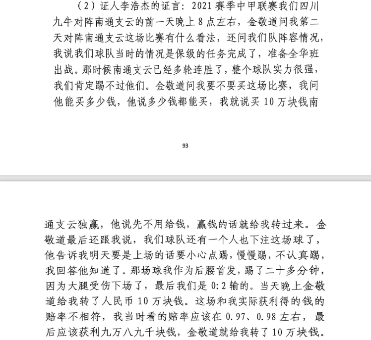  前四川九牛球員：對(duì)南通賽前金敬道問我買不買球，讓我別認(rèn)真踢