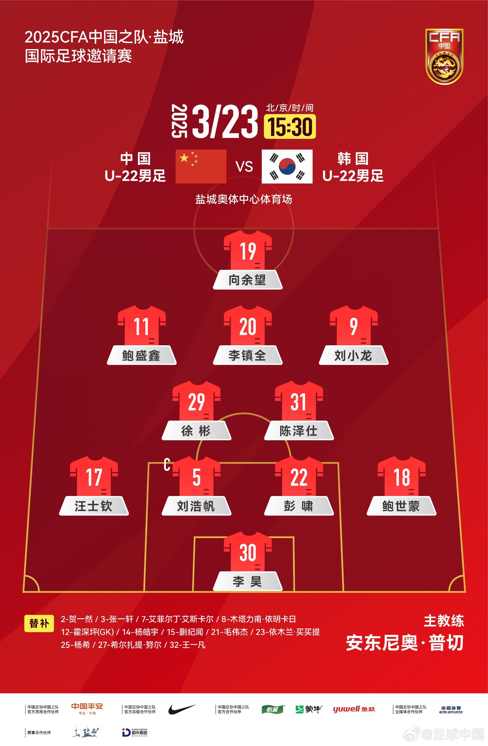  U22國足vs韓國首發(fā)：汪士欽、徐彬首發(fā)，依木蘭、蒯紀(jì)聞替補(bǔ)