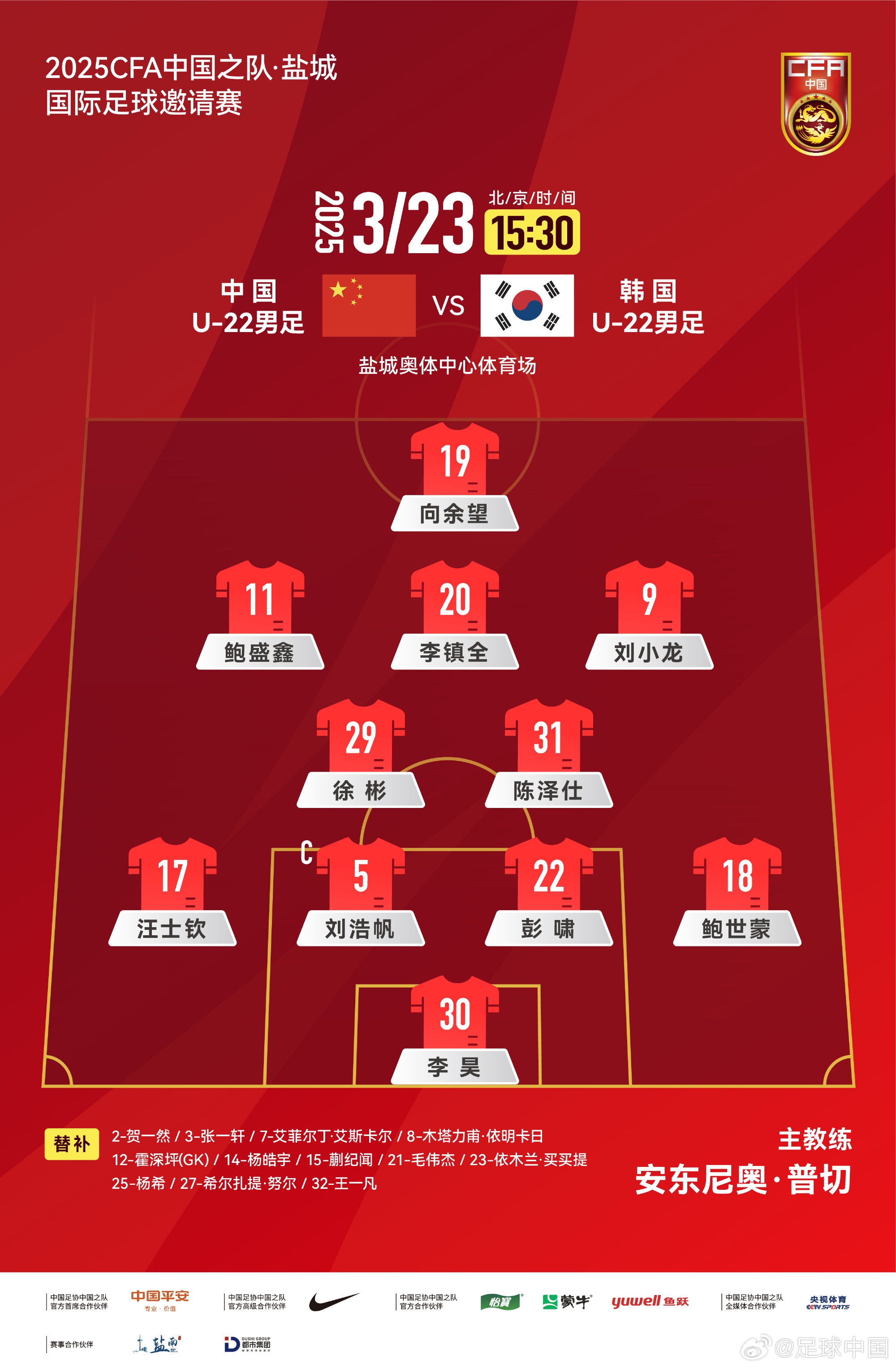  鹽城四國賽，中國U-22男足對陣韓國U-22男足，中國隊首發(fā)陣容