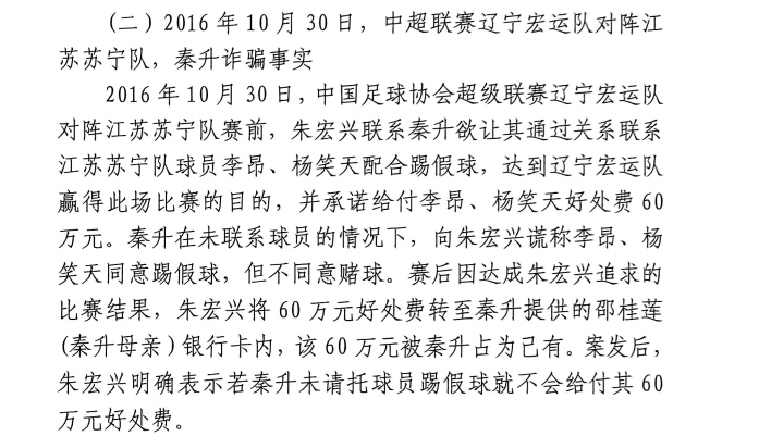  網(wǎng)傳判決書：秦升未聯(lián)系李昂、楊笑天謊稱其同意踢假球，騙取60萬