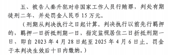  4月6日釋放！網(wǎng)傳秦升被判2年罰款15萬，沒收行賄違法所得90萬