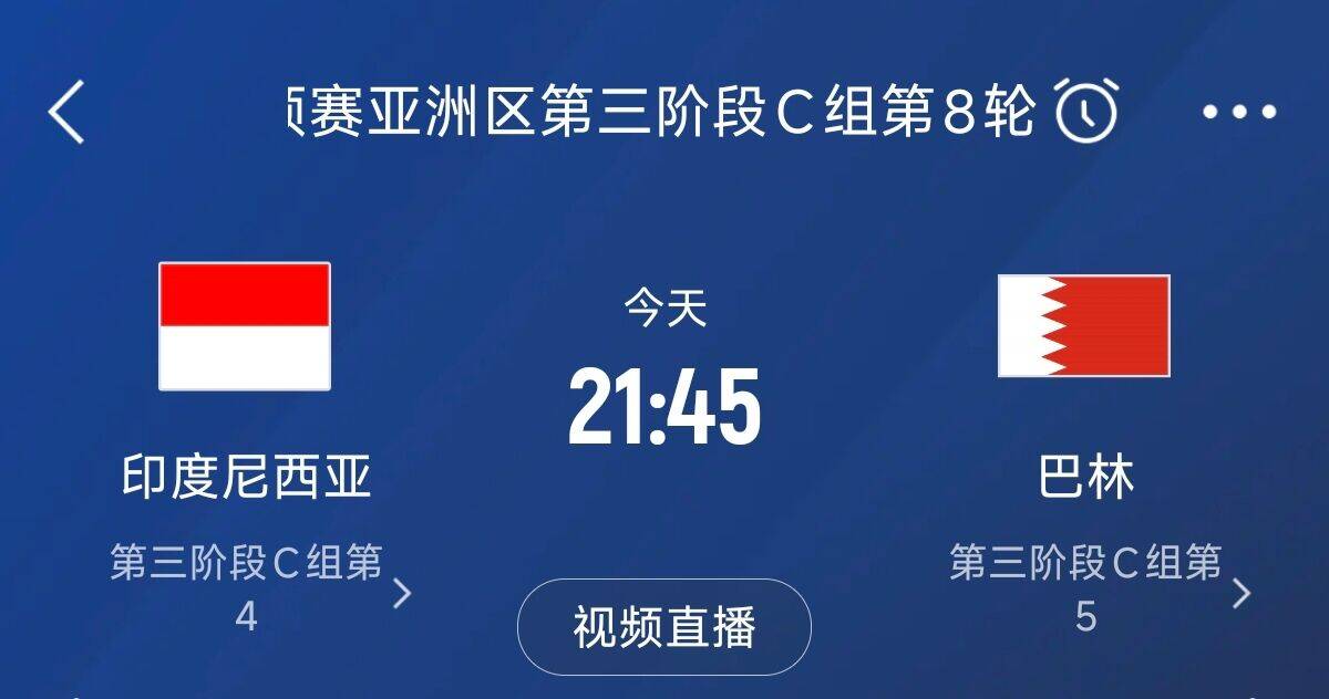  爭4之戰(zhàn)！印尼巴林首回合戰(zhàn)平本輪正面交鋒，加上國足3隊(duì)均為6分