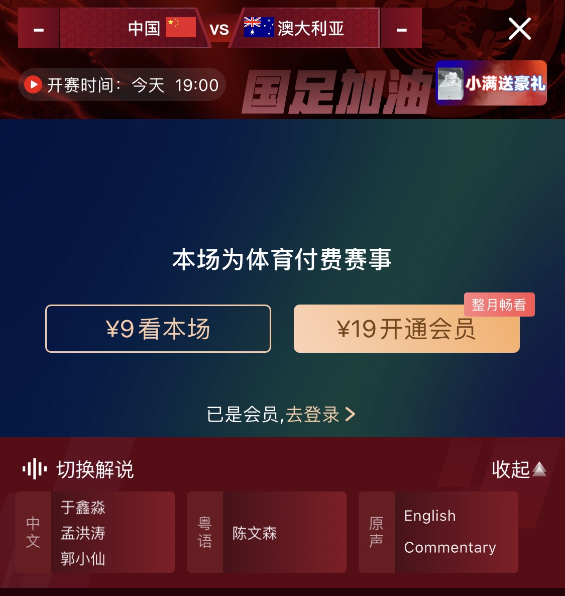  依舊付費！轉(zhuǎn)播方顯示，國足今晚戰(zhàn)澳大利亞單場9元觀看