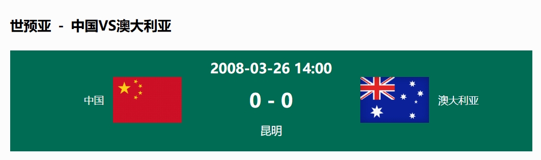  沒輸過！國足在主場世預賽和澳大利亞僅交手一次，0-0互交白卷