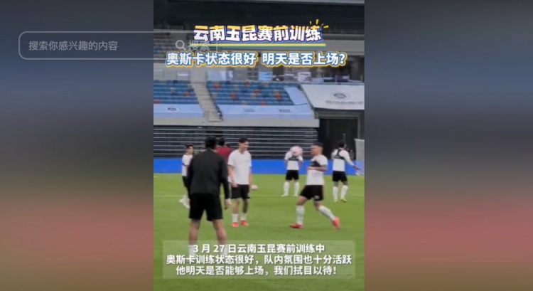  明天能否上演賽季首秀？云南媒體：奧斯卡訓練狀態(tài)很好