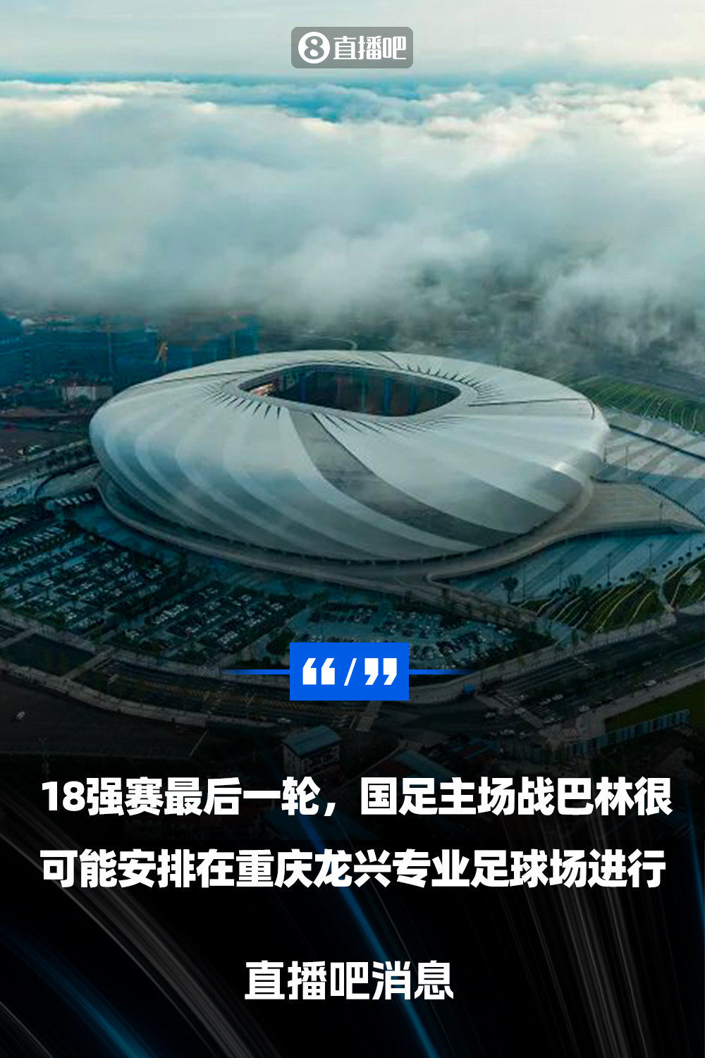  直播吧：國(guó)足18強(qiáng)賽收官戰(zhàn)很可能落戶重慶  由龍興專(zhuān)業(yè)足球場(chǎng)承辦
