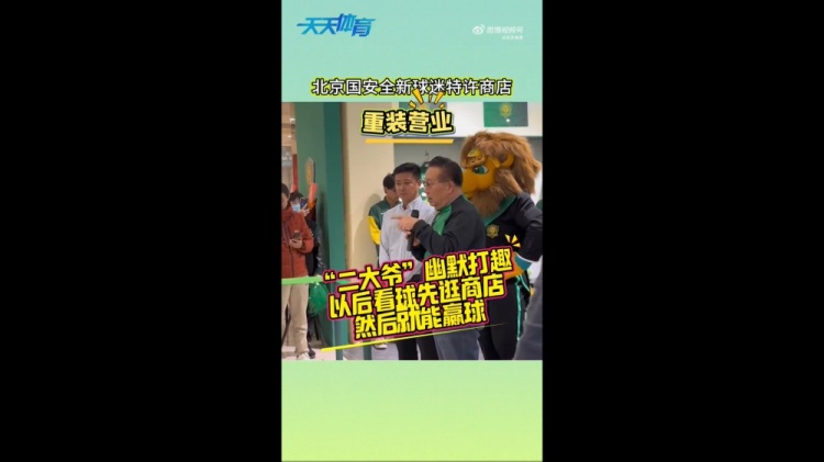  京媒：國(guó)安球迷特許商店重裝營(yíng)業(yè)，曹永競(jìng)、張?jiān)闯鱿舨蕛x式