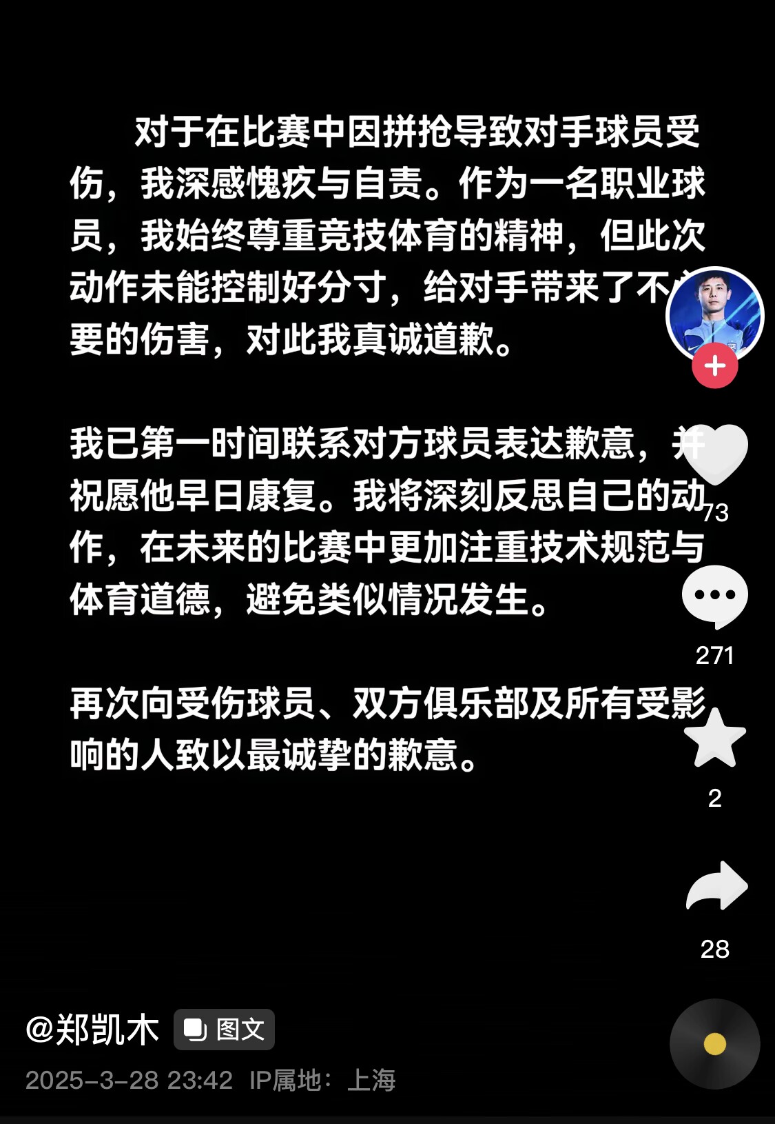  真假？名為“鄭凱木”的賬號(hào)為踩踏王鈺棟腳踝致歉，但ip在上海